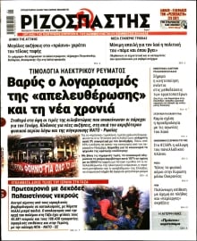 ΡΙΖΟΣΠΑΣΤΗΣ