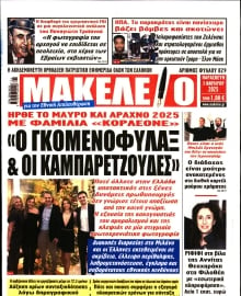 ΜΑΚΕΛΕΙΟ