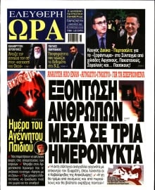 ΕΛΕΥΘΕΡΗ ΩΡΑ