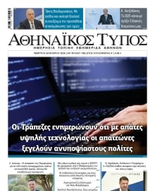 ΑΘΗΝΑΙΚΟΣ ΤΥΠΟΣ