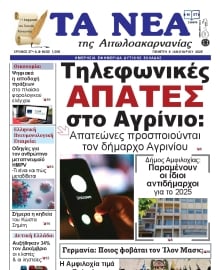 ΤΑ ΝΕΑ ΑΙΤΩΛΟΑΚΑΡΝΑΝΙΑΣ