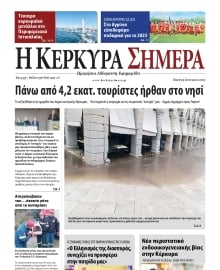 Η ΚΕΡΚΥΡΑ ΣΗΜΕΡΑ