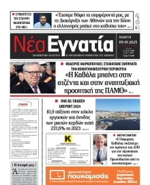 ΝΕΑ ΕΓΝΑΤΙΑ ΚΑΒΑΛΑΣ