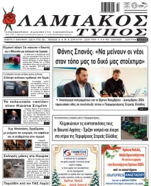 ΛΑΜΙΑΚΟΣ ΤΥΠΟΣ