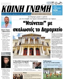 ΚΟΙΝΗ ΓΝΩΜΗ ΚΥΚΛΑΔΩΝ