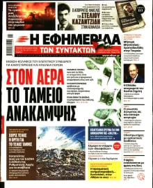 Η ΕΦΗΜΕΡΙΔΑ ΤΩΝ ΣΥΝΤΑΚΤΩΝ