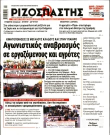 ΡΙΖΟΣΠΑΣΤΗΣ