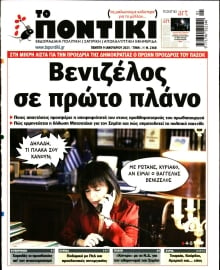 ΤΟ ΠΟΝΤΙΚΙ