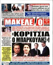 ΜΑΚΕΛΕΙΟ