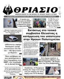 ΘΡΙΑΣΙΟ