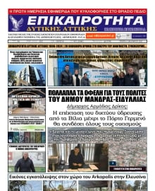 ΕΠΙΚΑΙΡΟΤΗΤΑ ΔΥΤΙΚΗΣ ΑΤΤΙΚΗΣ