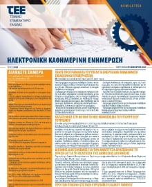 ΤΕΕ NEWSLETTER