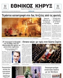 ΕΘΝΙΚΟΣ ΚΗΡΥΞ ΝΕΑΣ ΥΟΡΚΗΣ