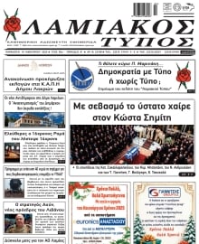 ΛΑΜΙΑΚΟΣ ΤΥΠΟΣ