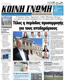 ΚΟΙΝΗ ΓΝΩΜΗ ΚΥΚΛΑΔΩΝ