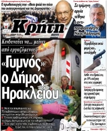 ΝΕΑ ΚΡΗΤΗ ΗΡΑΚΛΕΙΟΥ