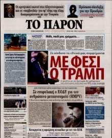 ΤΟ ΠΑΡΟΝ