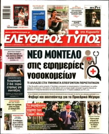 ΕΛΕΥΘΕΡΟΣ ΤΥΠΟΣ  ΚΥΡΙΑΚΗΣ