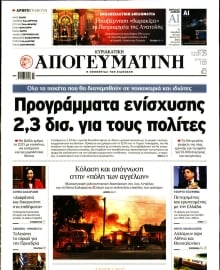 ΑΠΟΓΕΥΜΑΤΙΝΗ ΚΥΡΙΑΚΑΤΙΚΗ ΕΚΔΟΣΗ