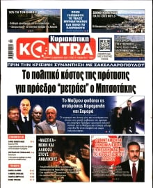 ΚΥΡΙΑΚΑΤΙΚΗ KONTRA NEWS