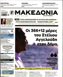 ΜΑΚΕΔΟΝΙΑ ΚΥΡΙΑΚΗΣ