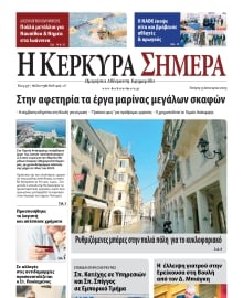 Η ΚΕΡΚΥΡΑ ΣΗΜΕΡΑ