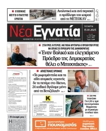 ΝΕΑ ΕΓΝΑΤΙΑ ΚΑΒΑΛΑΣ