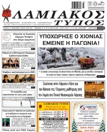 ΛΑΜΙΑΚΟΣ ΤΥΠΟΣ