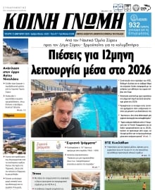 ΚΟΙΝΗ ΓΝΩΜΗ ΚΥΚΛΑΔΩΝ