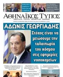 ΑΘΗΝΑΙΚΟΣ ΤΥΠΟΣ