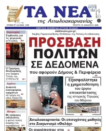 ΤΑ ΝΕΑ ΑΙΤΩΛΟΑΚΑΡΝΑΝΙΑΣ