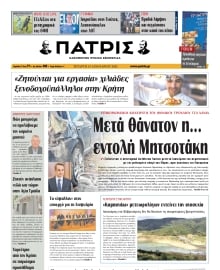 ΠΑΤΡΙΣ ΗΡΑΚΛΕΙΟΥ