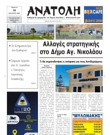 ΑΝΑΤΟΛΗ ΛΑΣΙΘΙΟΥ