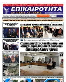 ΕΠΙΚΑΙΡΟΤΗΤΑ ΔΥΤΙΚΗΣ ΑΤΤΙΚΗΣ