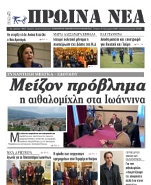 ΠΡΩΙΝΑ ΝΕΑ ΙΩΑΝΝΙΝΩΝ