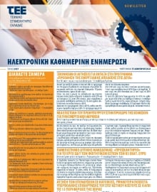 ΤΕΕ NEWSLETTER