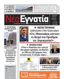 ΝΕΑ ΕΓΝΑΤΙΑ ΚΑΒΑΛΑΣ