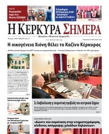 Η ΚΕΡΚΥΡΑ ΣΗΜΕΡΑ