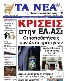 ΤΑ ΝΕΑ ΑΙΤΩΛΟΑΚΑΡΝΑΝΙΑΣ