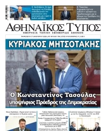 ΑΘΗΝΑΙΚΟΣ ΤΥΠΟΣ