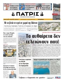 ΠΑΤΡΙΣ ΗΡΑΚΛΕΙΟΥ