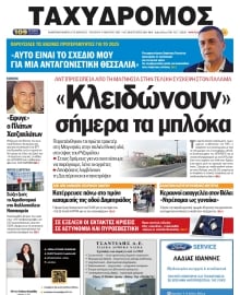 ΤΑΧΥΔΡΟΜΟΣ ΜΑΓΝΗΣΙΑΣ