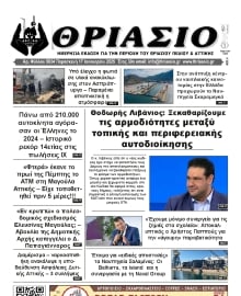 ΘΡΙΑΣΙΟ