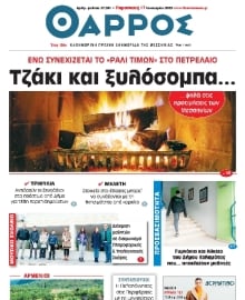 ΘΑΡΡΟΣ ΜΕΣΣΗΝΙΑΣ