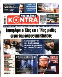 ΚΥΡΙΑΚΑΤΙΚΗ KONTRA NEWS