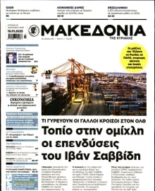 ΜΑΚΕΔΟΝΙΑ ΚΥΡΙΑΚΗΣ