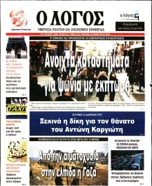 Ο ΛΟΓΟΣ ΤΗΣ ΚΥΡΙΑΚΗΣ