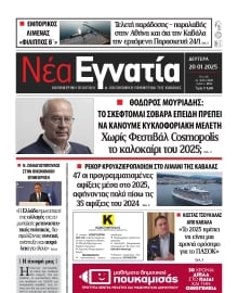 ΝΕΑ ΕΓΝΑΤΙΑ ΚΑΒΑΛΑΣ