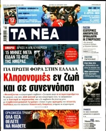 ΤΑ ΝΕΑ