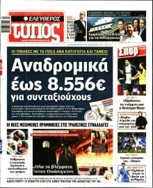 ΕΛΕΥΘΕΡΟΣ ΤΥΠΟΣ